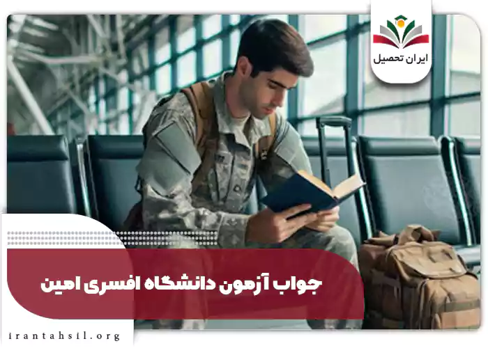 جواب آزمون دانشگاه افسری امین