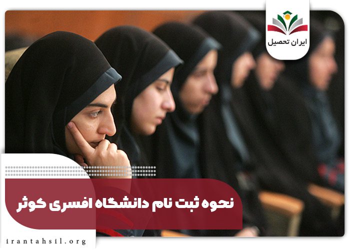 ثبت نام دانشگاه افسری کوثر