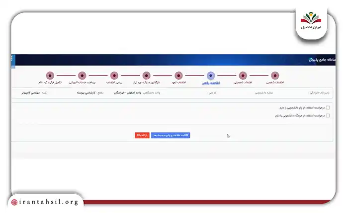 در صورتی که درخواست وام دانشجویی و یا خوابگاه را داشته باشید، باید تیک این دو گزینه را فعال و کنید