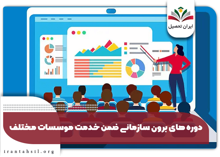 دوره های برون سازمانی ضمن خدمت موسسات مختلف