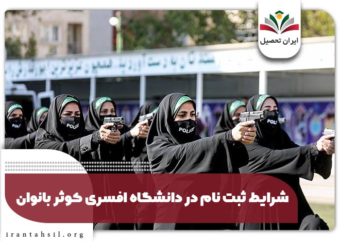 شرایط ثبت نام در دانشگاه افسری کوثر بانوان