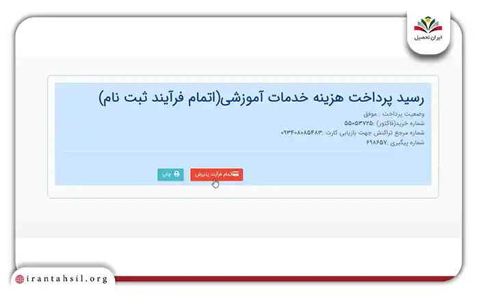 رسید پرداخت هزینه خدمات آموزشی خود را مشاهده خواهید کرد