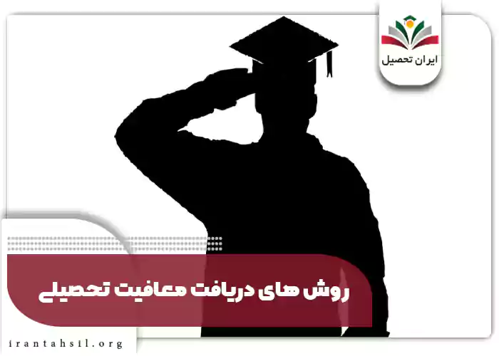 روش های دریافت معافیت تحصیلی
