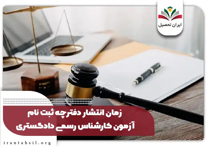 زمان انتشار دفترچه ثبت نام آزمون کارشناس رسمی دادگستری ۱۴۰۴