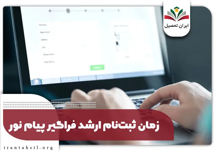 زمان ثبت نام ارشد فراگیر پیام نور