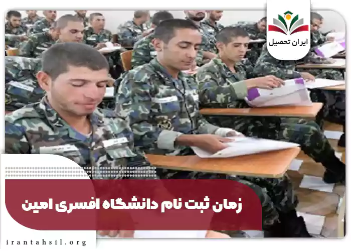 زمان ثبت نام دانشگاه افسری امین