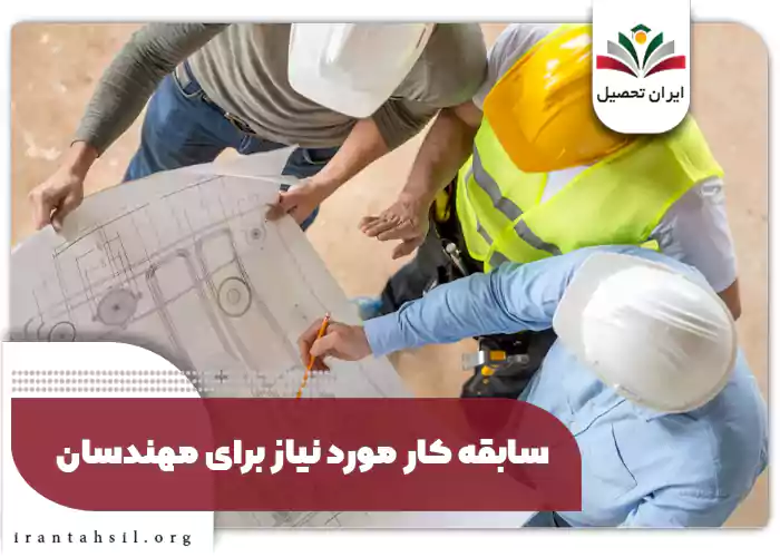 سابقه کار مورد نیاز برای مهندسان