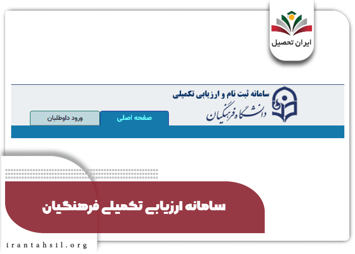 سامانه ارزیابی تکمیلی فرهنگیان