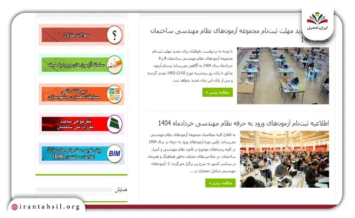 سامانه ثبت نام آزمون نظام مهندسی