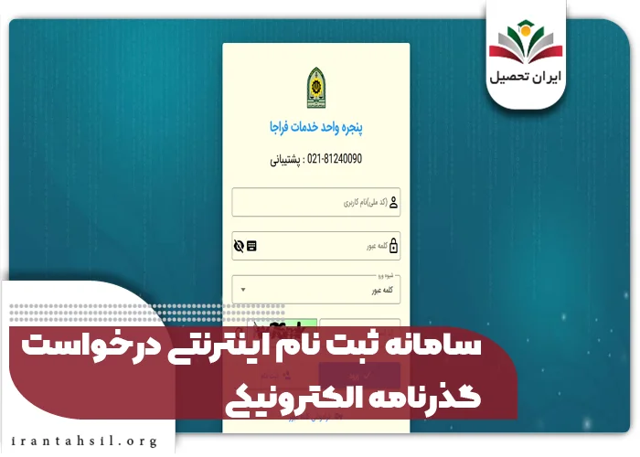 سامانه ثبت نام اینترنتی درخواست گذرنامه الکترونیکی