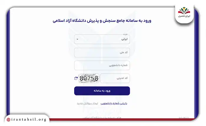 سامانه جامع پذیرش دانشگاه آزاد paziresh.azmoon.iau.ir