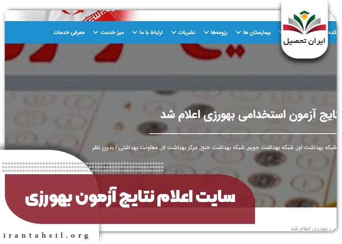 سایت اعلام نتایج آزمون بهورزی
