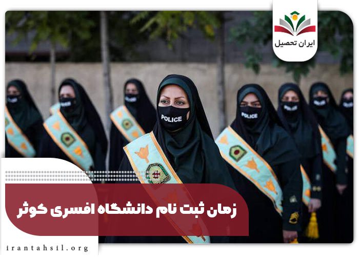 سایت دانشگاه افسری کوثر