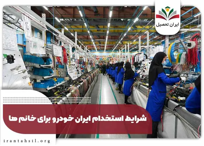 شرایط استخدام ایران خودرو برای خانم ها