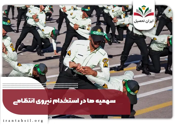 سهمیه ها در استخدام نیروی انتظامی