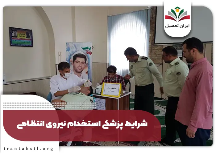 شرایط استخدام نیروی انتظامی با مدرک دیپلم