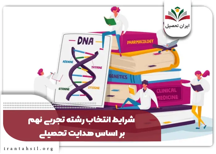 شرایط انتخاب رشته تجربی نهم بر اساس هدایت تحصیلی