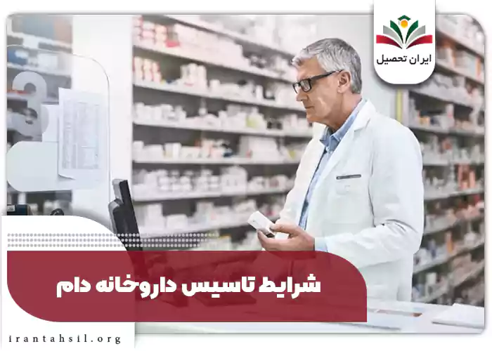 شرایط تاسیس داروخانه دام