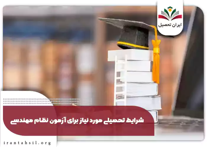 شرایط تحصیلی مورد نیاز برای آزمون نظام مهندسی