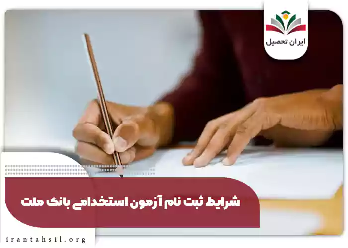 شرایط ثبت نام آزمون استخدامی بانک ملت