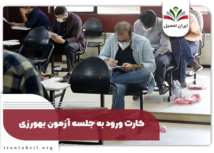 شرایط ثبت نام آزمون بهورزی