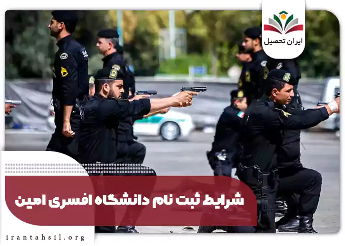 شرایط ثبت نام دانشگاه افسری امین