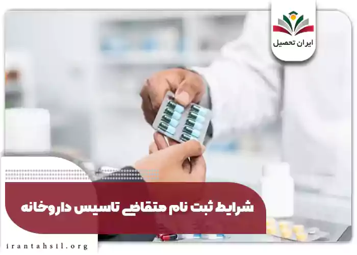 شرایط ثبت نام متقاضی تاسیس داروخانه