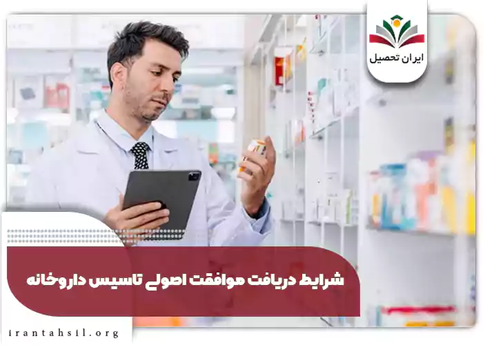 شرایط دریافت موافقت اصولی تاسیس داروخانه