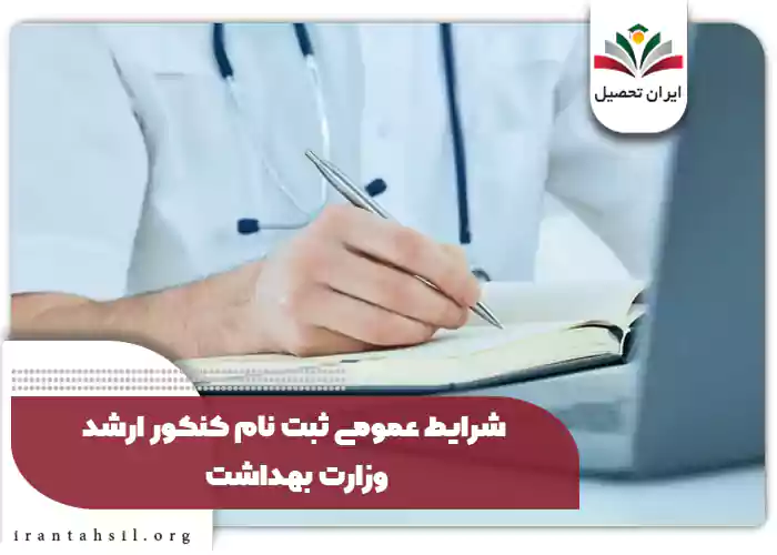 شرایط عمومی ثبت نام کنکور ارشد وزارت بهداشت