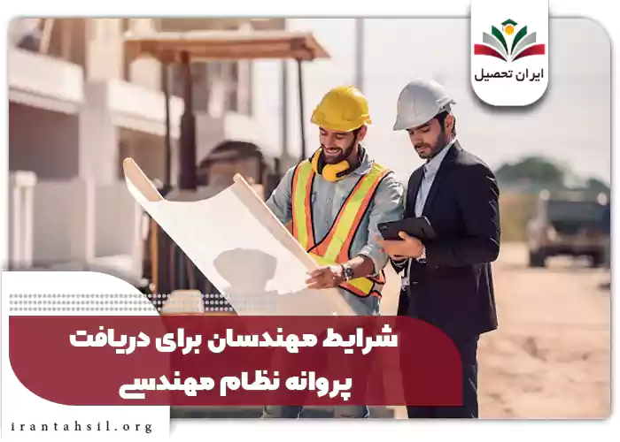 شرایط مهندسان برای دریافت پروانه نظام مهندسی