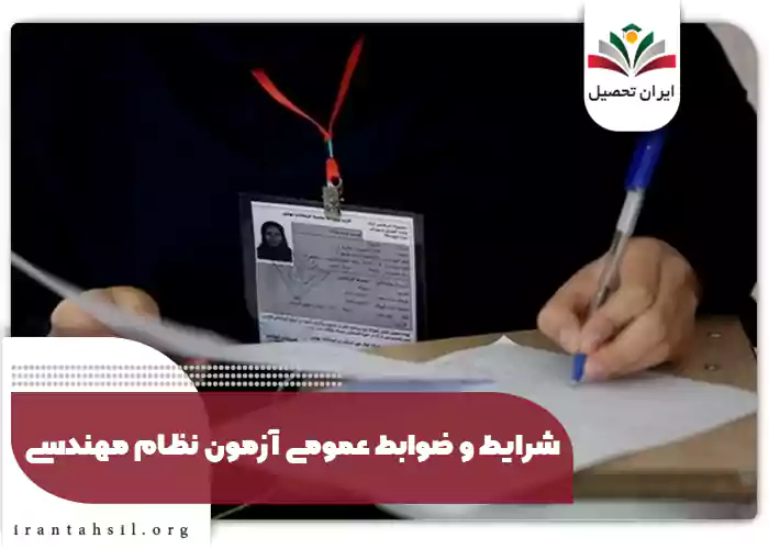 شرایط و ضوابط عمومی آزمون نظام مهندسی
