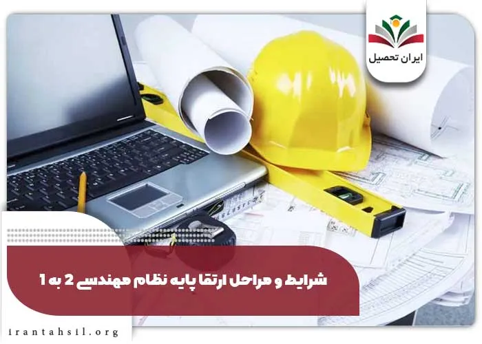 شرایط ارتقا پایه نظام مهندسی از 2 به 1