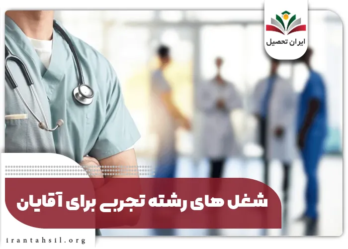 شغل های رشته تجربی برای آقایان