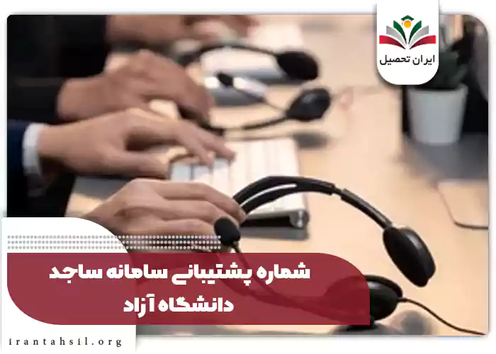 شماره پشتیبانی سامانه ساجد دانشگاه آزاد