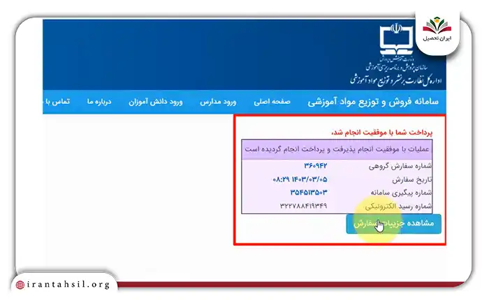 شماره پیگیری و سایر اطلاعات تکمیلی خرید خود را مشاهده خواهید کرد.