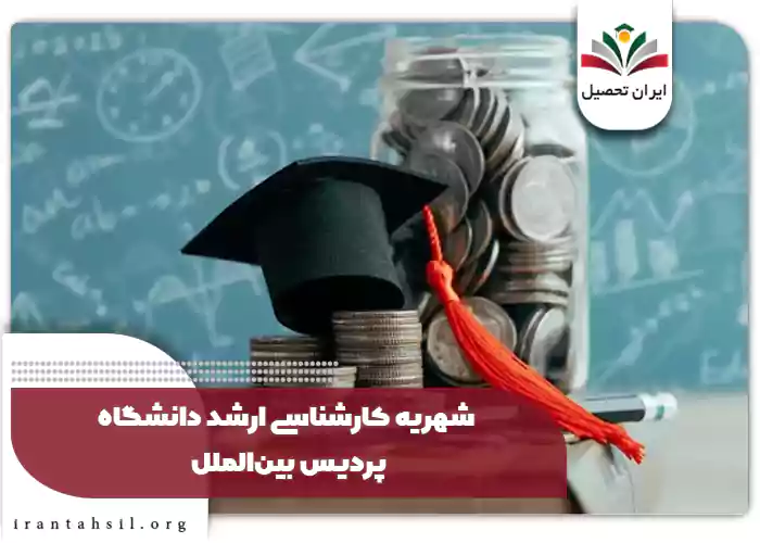 شهریه کارشناسی ارشد دانشگاه پردیس بینالملل