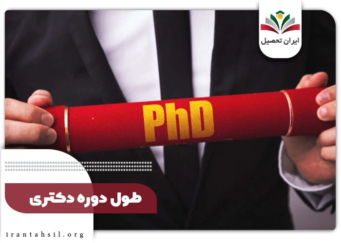  طول-دوره-دکتری