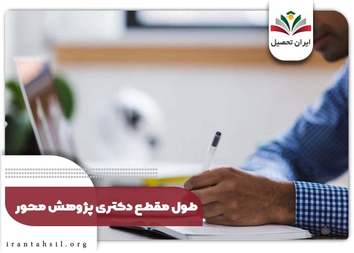 طول مقطع دکتری پژوهش محور