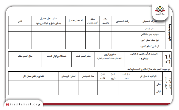فرم ارزیابی مصاحبه فرهنگیان اطلاعات تحصیلی - شغلی