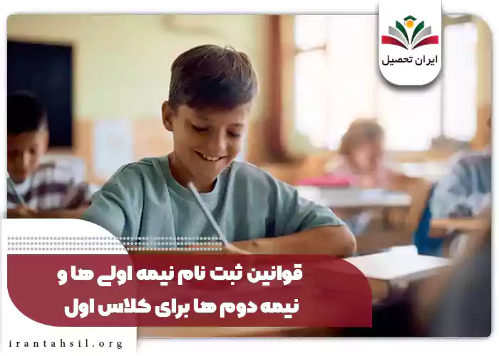 قوانین ثبت نام نیمه اولی ها و نیمه دوم ها برای کلاس اول