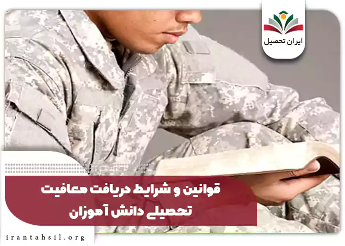 قوانین و شرایط دریافت معافیت تحصیلی دانش آموزان