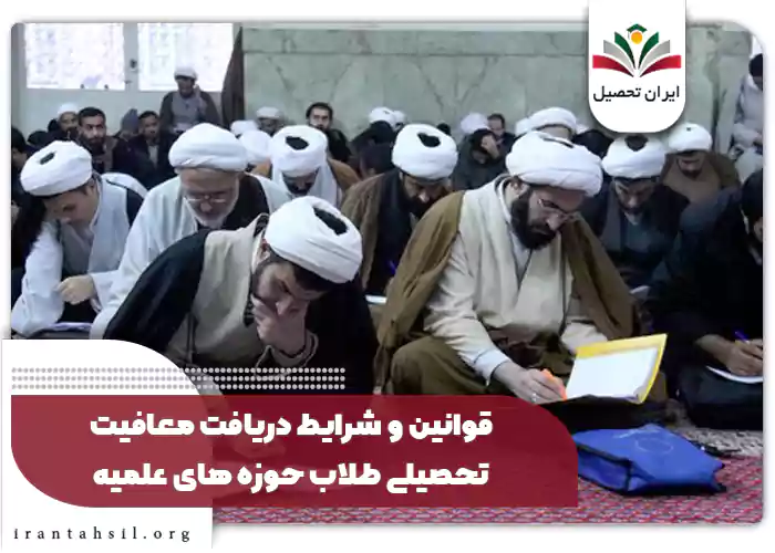 قوانین و شرایط دریافت معافیت تحصیلی طلاب حوزه های علمیه
