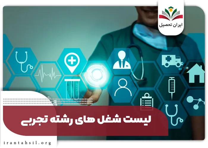 لیست شغل های رشته تجربی