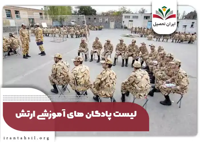 لیست پادگان های آموزشی ارتش