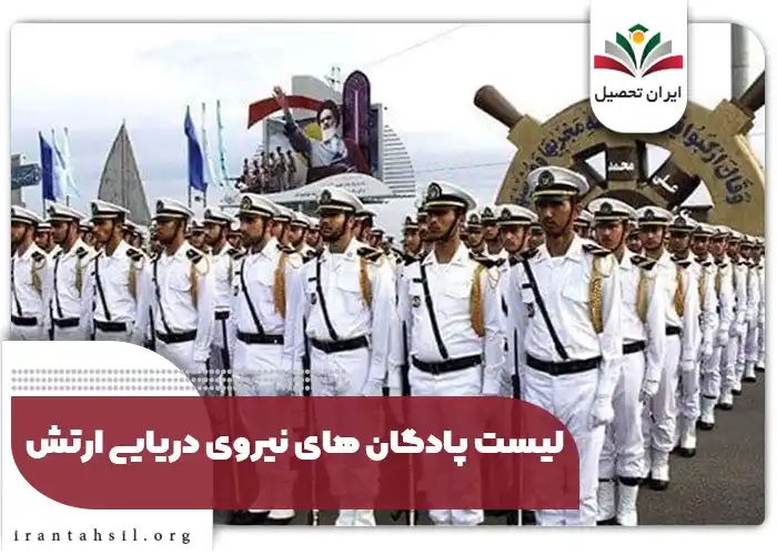 لیست پادگان های نیروی دریایی ارتش