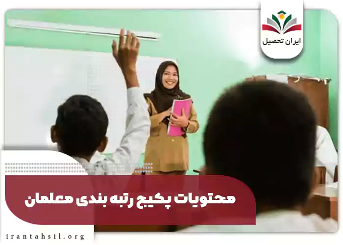 محتویات پکیج رتبه بندی معلمان