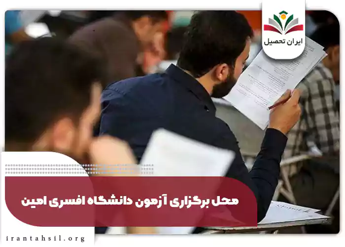 محل برگزاری آزمون دانشگاه افسری امین