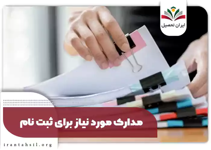 مدارک مورد نیاز برای ثبت نام