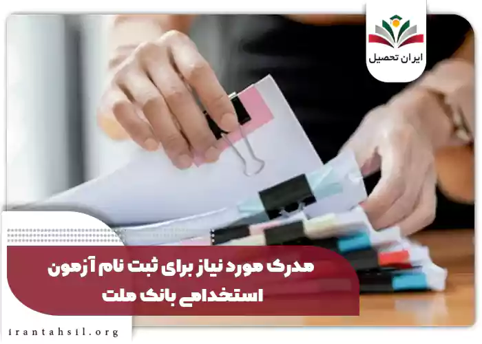 مدرک مورد نیاز برای ثبت نام آزمون استخدامی بانک ملت