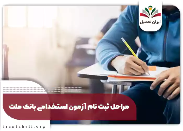 مراحل ثبت نام آزمون استخدامی بانک ملت